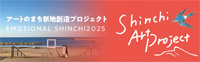 アートのまち新地創造プロジェクト2025
