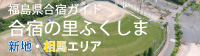 合宿の里ふくしま