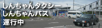 しんちゃんタクシー・しんちゃんバス
