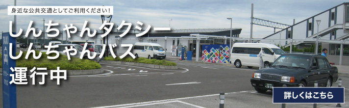 しんちゃんタクシー・しんちゃんバス
