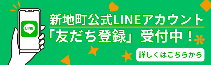 新地町公式LINE