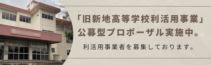 「旧新地高等学校利活用事業」公募型プロポーザルの実施について