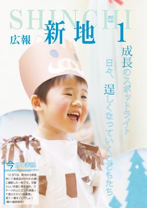 広報しんち1月5日号の表紙