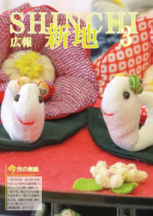 広報しんち3月5日号の表紙