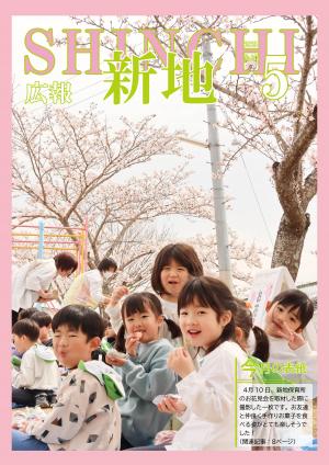 広報しんち5月5日号表紙