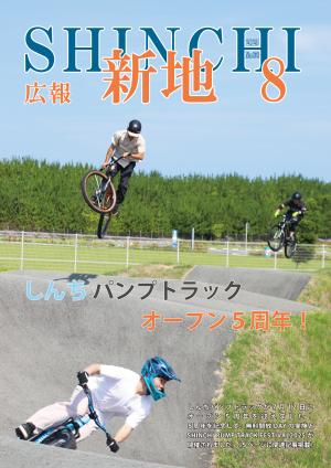 広報しんち8月5日号表紙