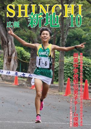 広報しんち10月５日号表紙