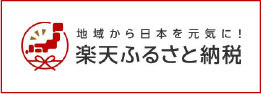 「楽天ふるさと納税」バナー