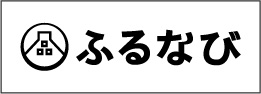 「ふるなび」バナー