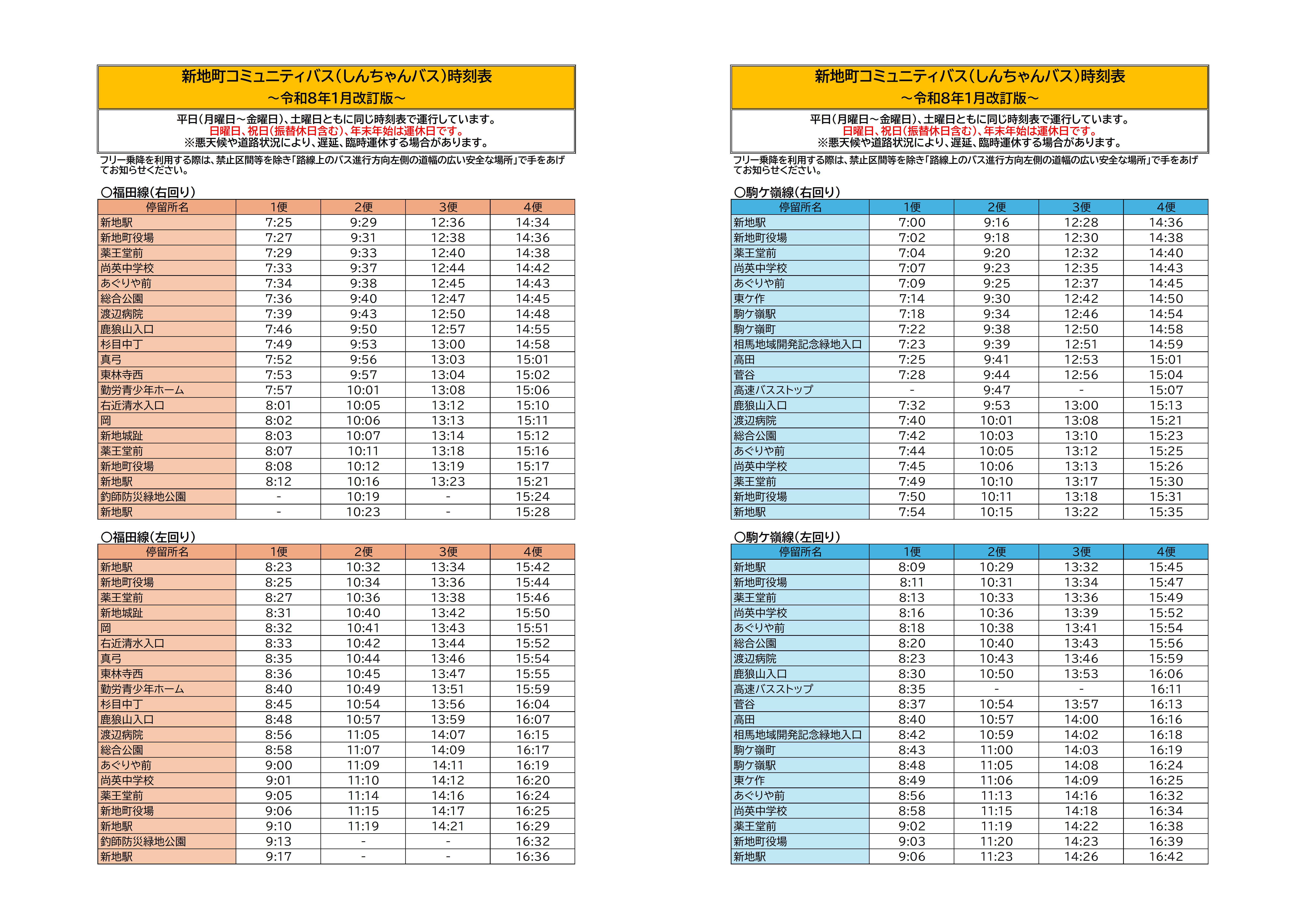 しんちゃんバス時刻表