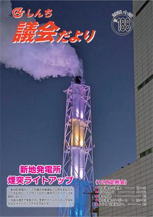 議会だより188号