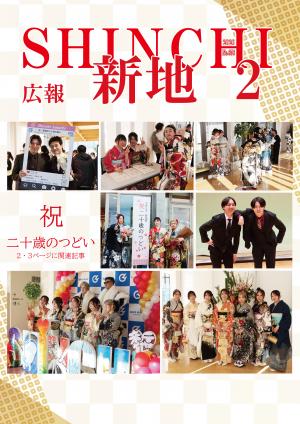 広報しんち２月５日号表紙