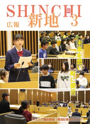 広報しんち3月5日号表紙