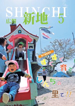 広報しんち5月5日号
