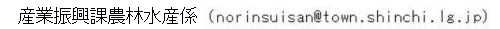 産業振興課農林水産係メールアドレス