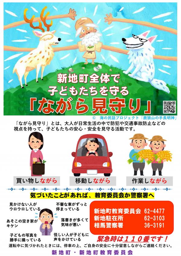 新地町ながら見守り